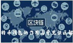 比特币钱包的作用与常见