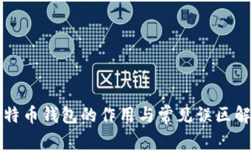 比特币钱包的作用与常见误区解析