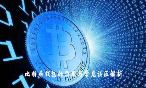 比特币钱包的作用与常见误区解析
