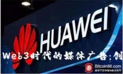 深入探讨Web3时代的媒体广