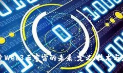 探索Web3云宇宙的未来：定