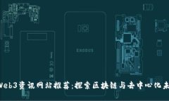 2023年最佳Web3资讯网站推荐