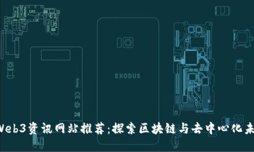 2023年最佳Web3资讯网站推荐：探索区块链与去中心化未来的首选平台