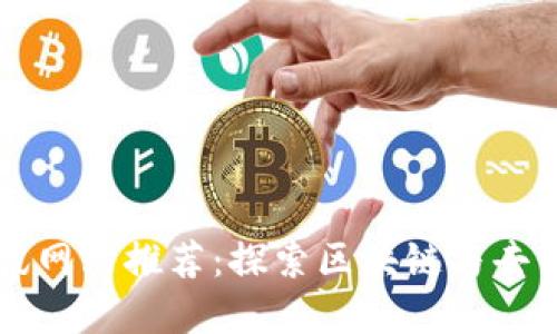 2023年最佳Web3资讯网站推荐：探索区块链与去中心化未来的首选平台