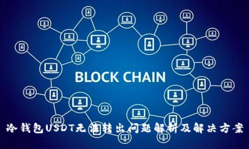 冷钱包USDT无法转出问题解析及解决方案