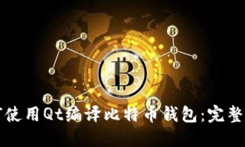 如何使用Qt编译比特币钱包：完整指南