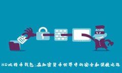 HD比特币钱包：在加密货币