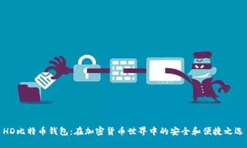 HD比特币钱包：在加密货币世界中的安全和便捷之选