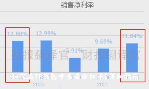 如何在TP钱包中查看分红币？详细指南
