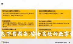 USDT钱包下载指南：安全高
