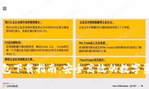 USDT钱包下载指南：安全高效的数字资产管理