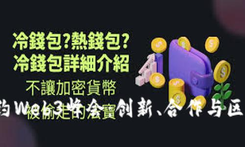 2023年纽约Web3峰会：创新、合作与区块链的未来
