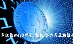 2023年纽约Web3峰会：创新、