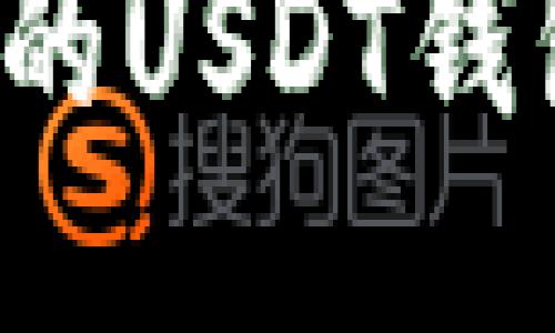 如何查看项目方的USDT钱包地址？详细指南
