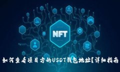 如何查看项目方的USDT钱包