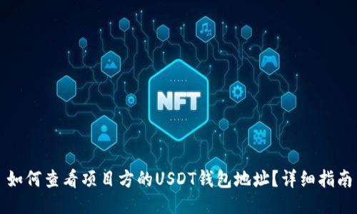 如何查看项目方的USDT钱包地址？详细指南