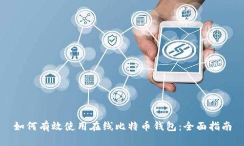 如何有效使用在线比特币钱包：全面指南
