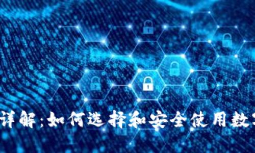 Web3钱包详解：如何选择和安全使用数字资产钱包