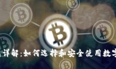 Web3钱包详解：如何选择和