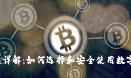 Web3钱包详解：如何选择和安全使用数字资产钱包