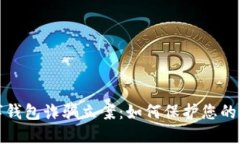 比特币数字钱包诈骗立案