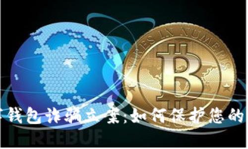 比特币数字钱包诈骗立案：如何保护您的资产与安全