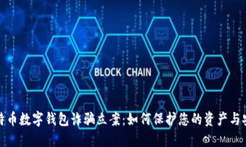 比特币数字钱包诈骗立案：如何保护您的资产与安全