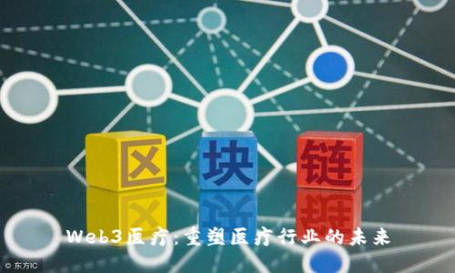Web3医疗：重塑医疗行业的未来