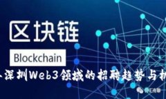 2023年深圳Web3领域的招聘趋