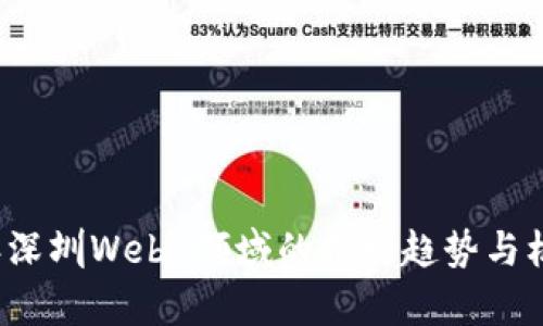 2023年深圳Web3领域的招聘趋势与机会分析