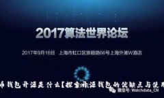 比特币钱包开源是什么？