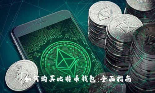 如何购买比特币钱包：全面指南