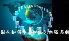 中国人如何参与Web3：机遇
