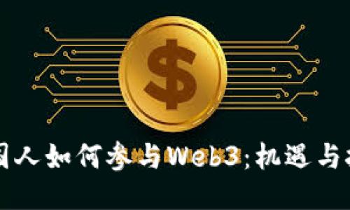 中国人如何参与Web3：机遇与挑战