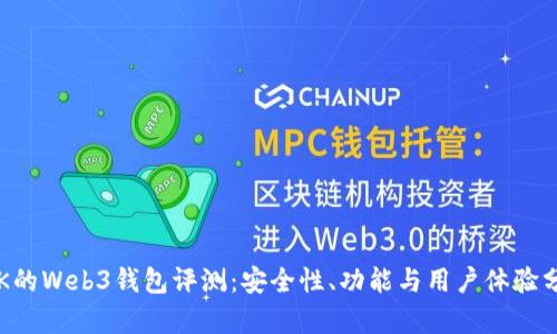  OK的Web3钱包评测：安全性、功能与用户体验分析