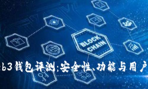  OK的Web3钱包评测：安全性、功能与用户体验分析