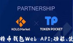 全面解析比特币钱包Web 