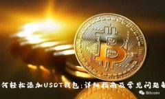 :如何轻松添加USDT钱包：详