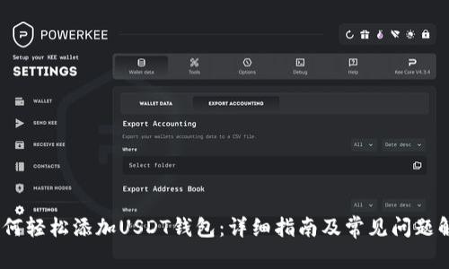:如何轻松添加USDT钱包：详细指南及常见问题解答