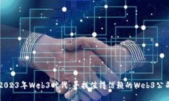 2023年Web3时代：寻找值得信