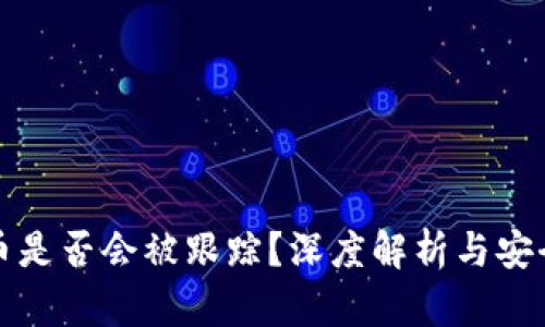 TP钱包转币是否会被跟踪？深度解析与安全隐私保护