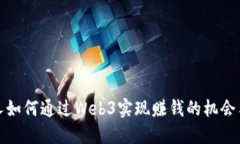 普通人如何通过Web3实现赚