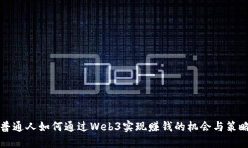 普通人如何通过Web3实现赚钱的机会与策略
