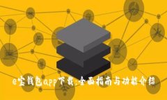 e宝钱包app下载：全面指南