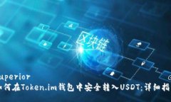 superior如何在Token.im钱包中