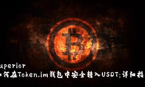 superior
如何在Token.im钱包中安全转入USDT：详细指南