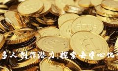 Web3如何解锁多人创作潜力