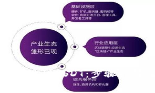 火币云钱包如何提现到USDT：步骤详解及常见问题解答
