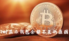 火币卖USDT时显示钱包余额