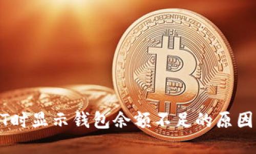 火币卖USDT时显示钱包余额不足的原因及解决方法